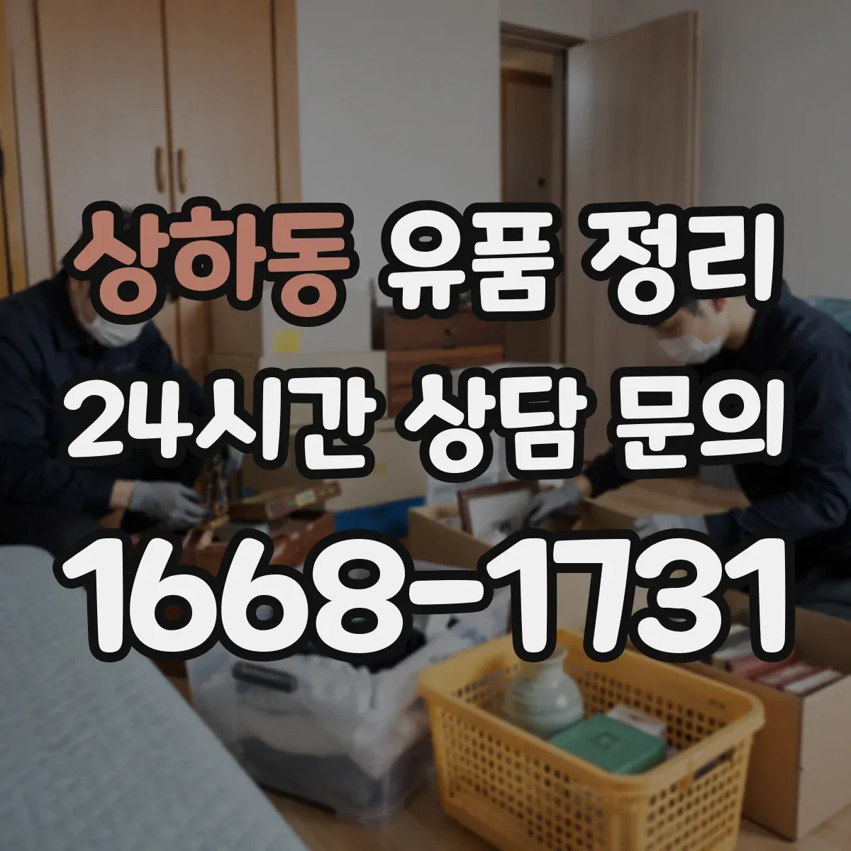 상하동 유품 정리