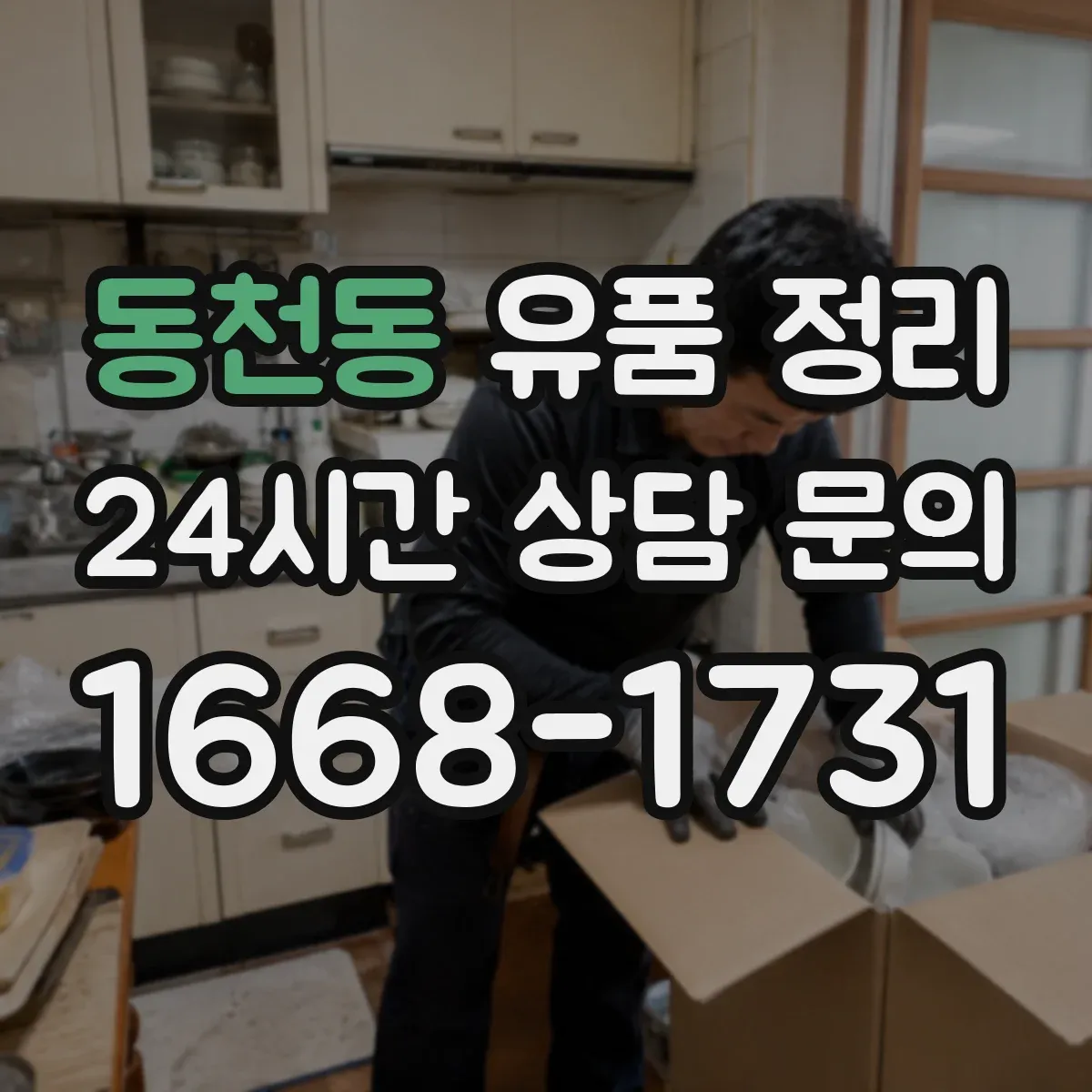 동천동 유품 정리