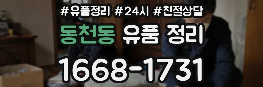 동천동 유품 정리