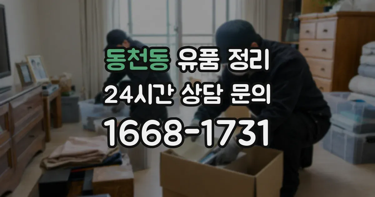 동천동 유품 정리