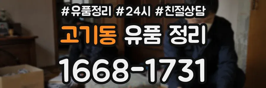고기동 유품 정리