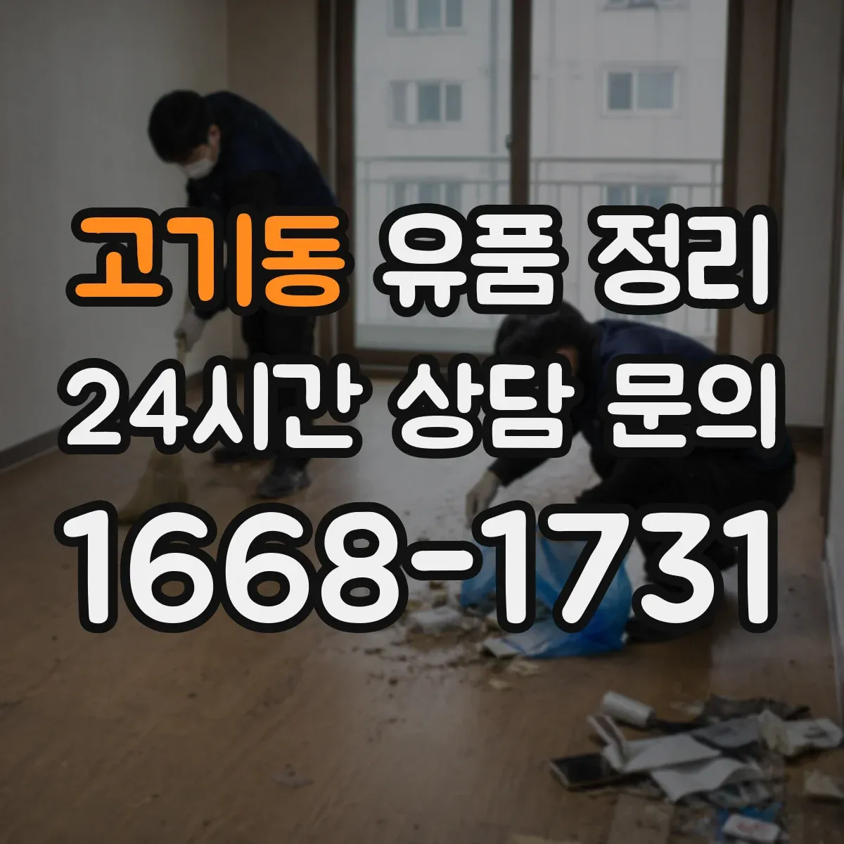 고기동 유품 정리