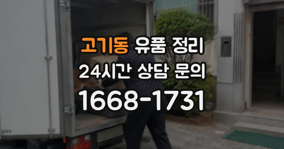 고기동 유품 정리