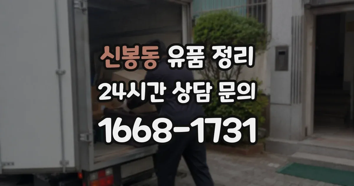 신봉동 유품 정리