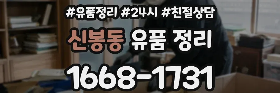 신봉동 유품 정리