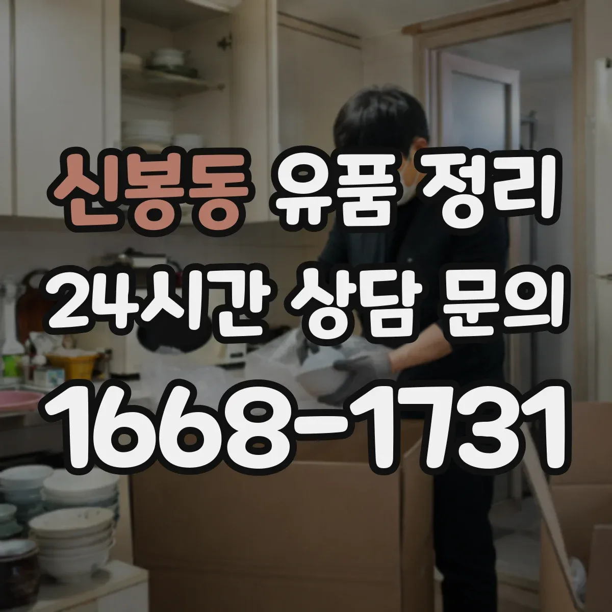 신봉동 유품 정리