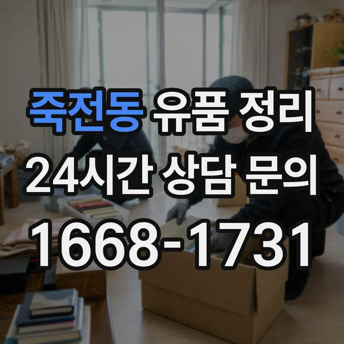 죽전동 유품 정리