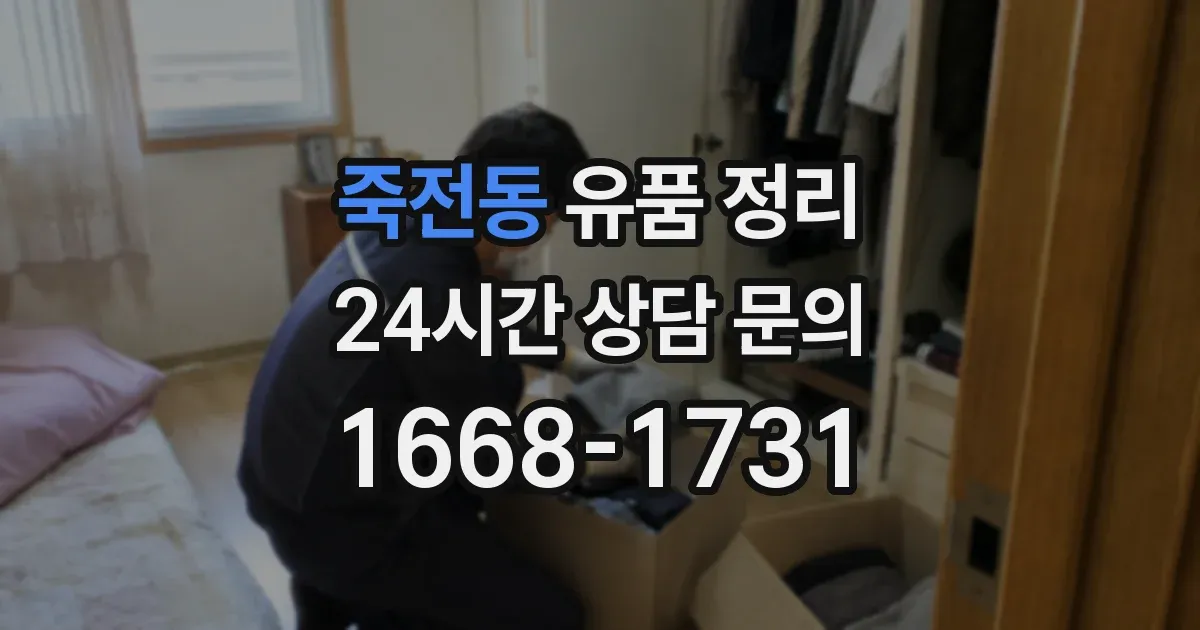 죽전동 유품 정리