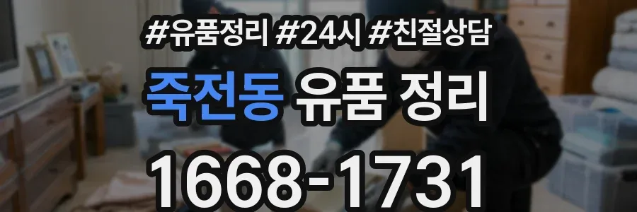 죽전동 유품 정리