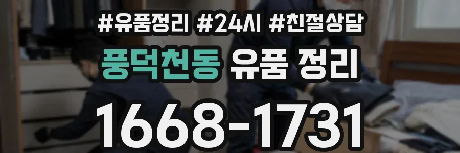 풍덕천동 유품 정리