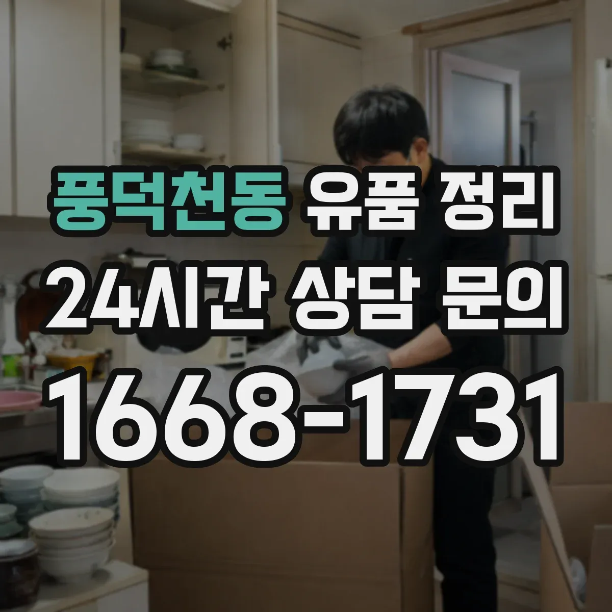 풍덕천동 유품 정리