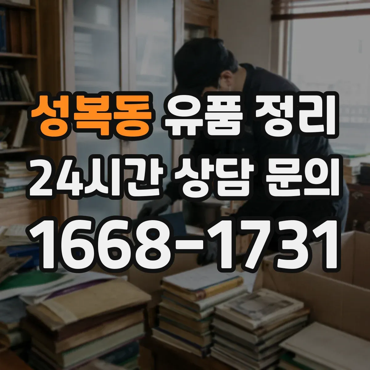 성복동 유품 정리