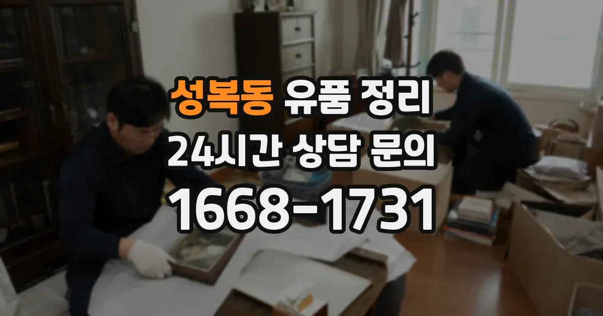 성복동 유품 정리