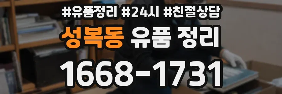 성복동 유품 정리