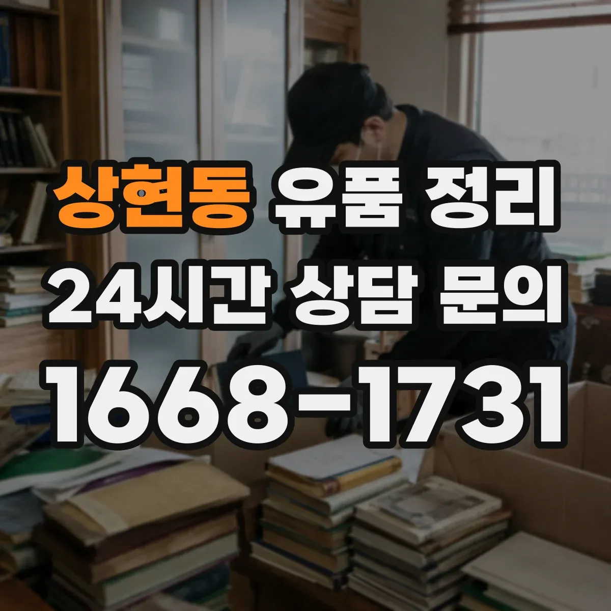 상현동 유품 정리