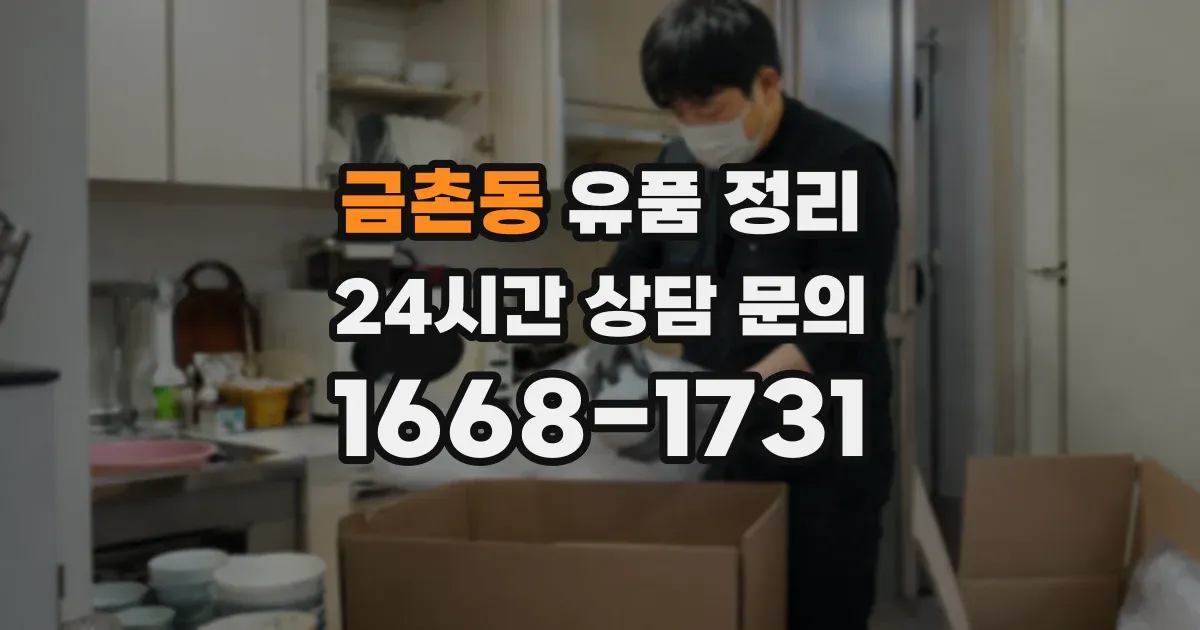 금촌동 유품 정리