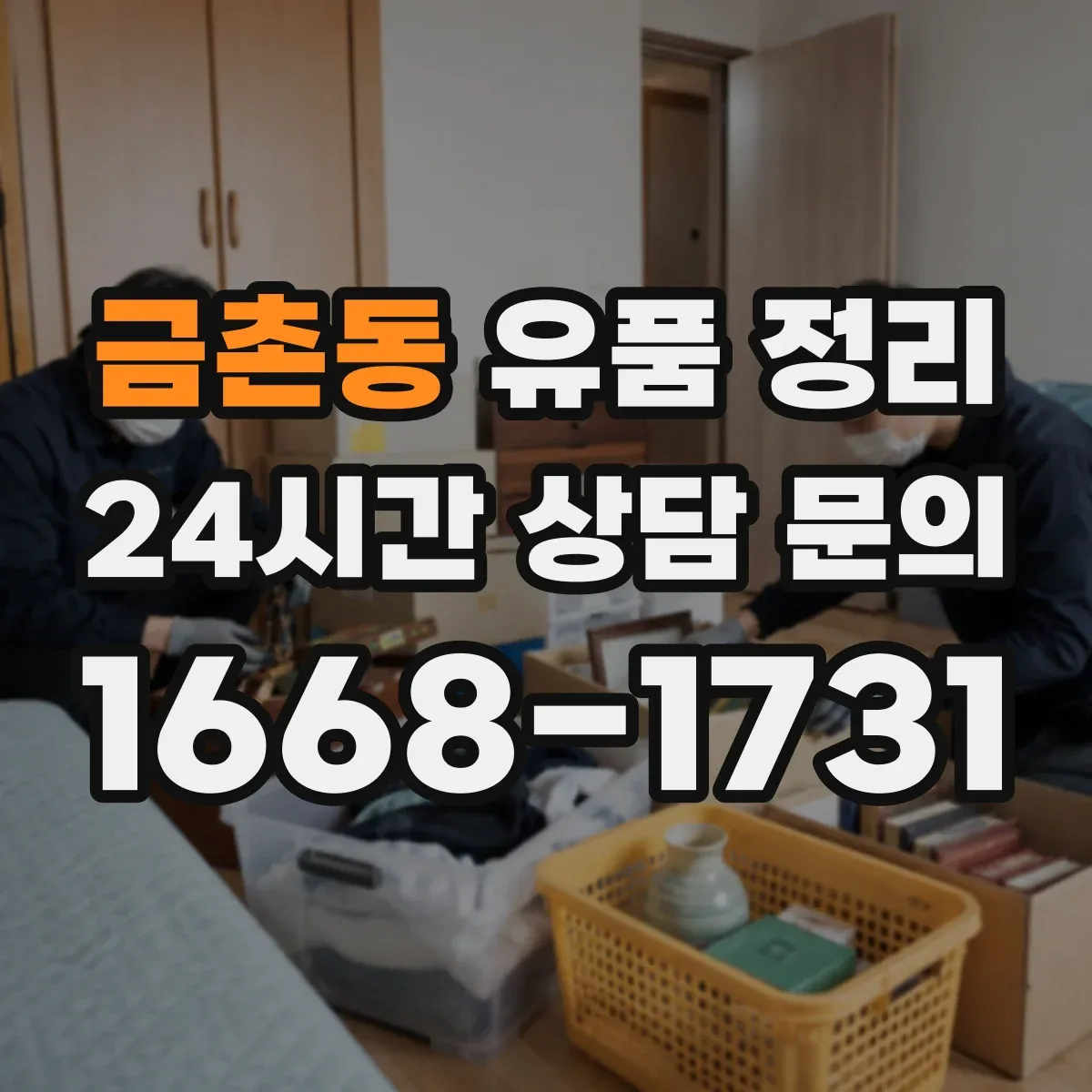 금촌동 유품 정리
