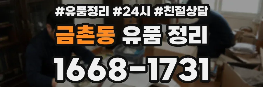 금촌동 유품 정리