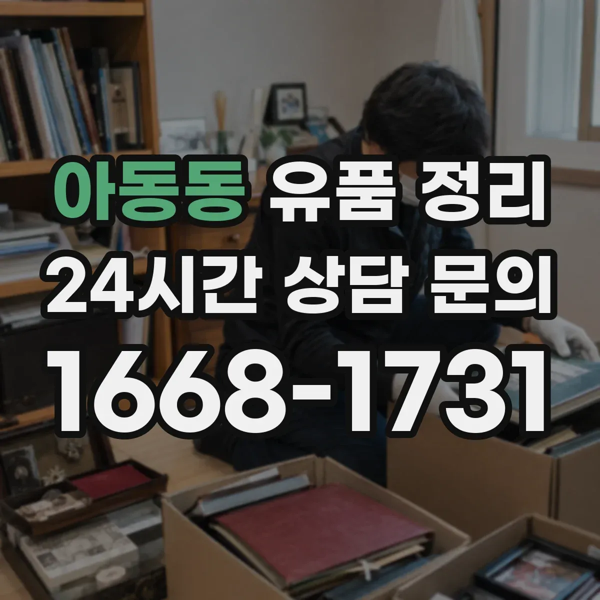아동동 유품 정리