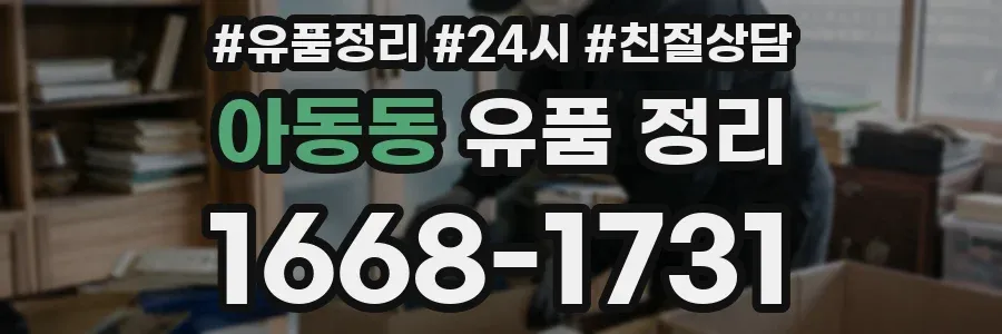 아동동 유품 정리