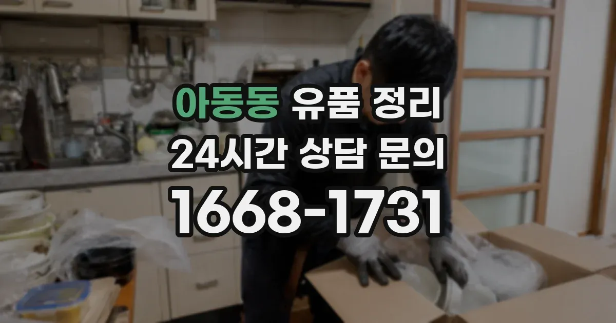 아동동 유품 정리