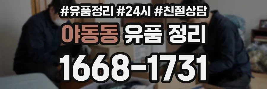 야동동 유품 정리