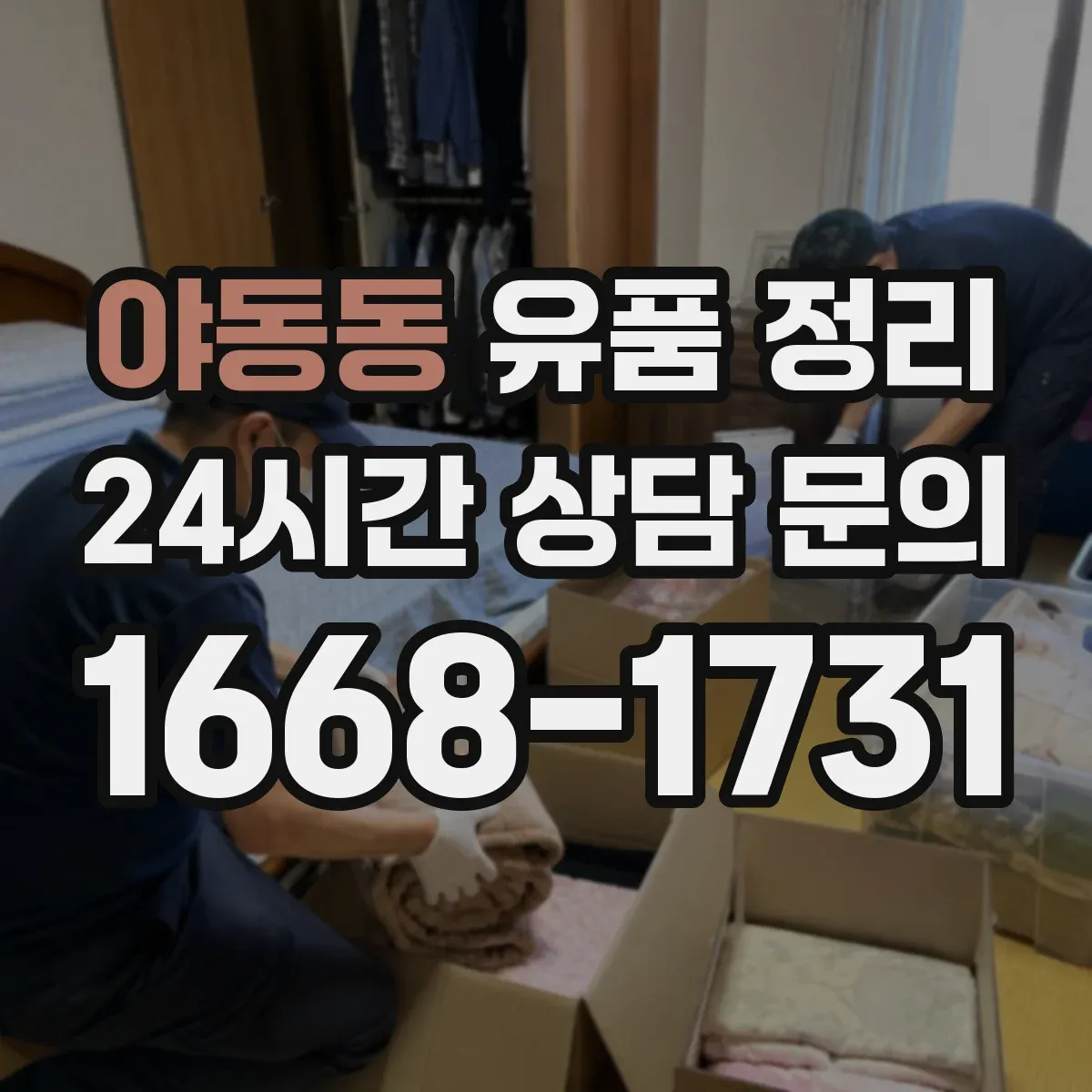 야동동 유품 정리