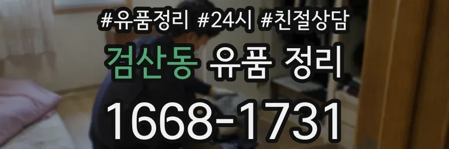 검산동 유품 정리