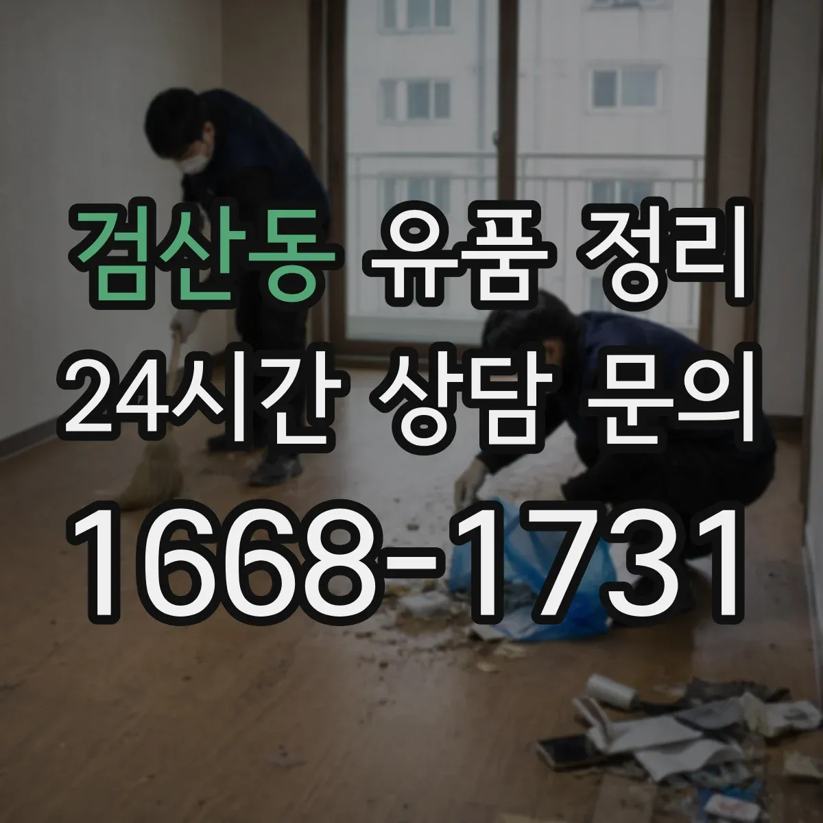 검산동 유품 정리