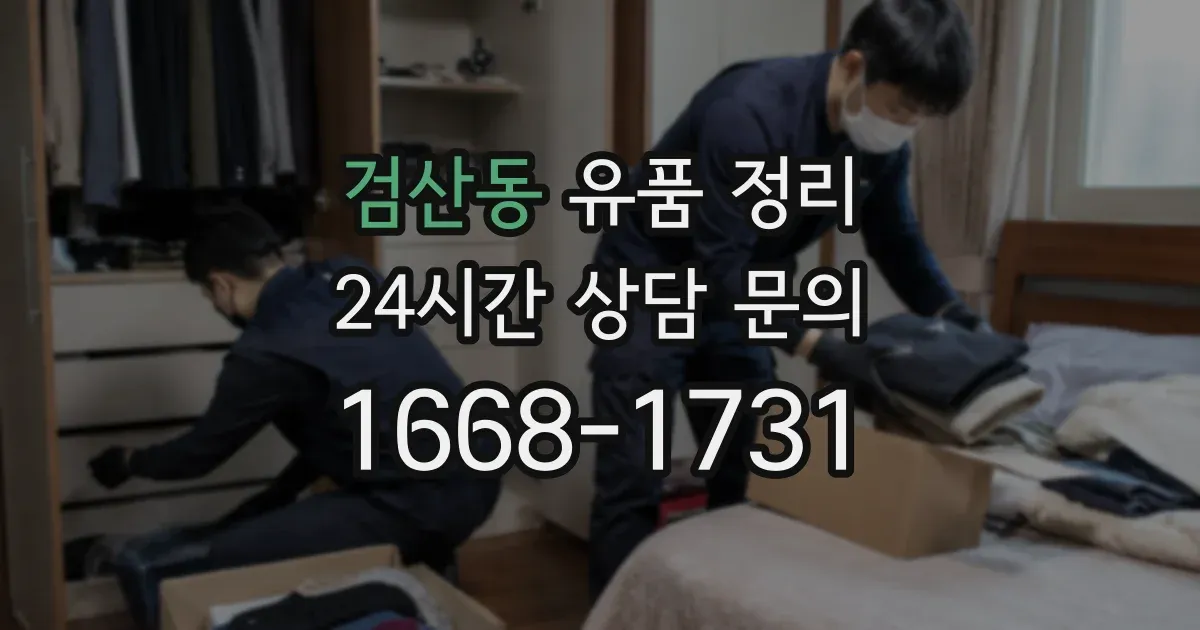 검산동 유품 정리