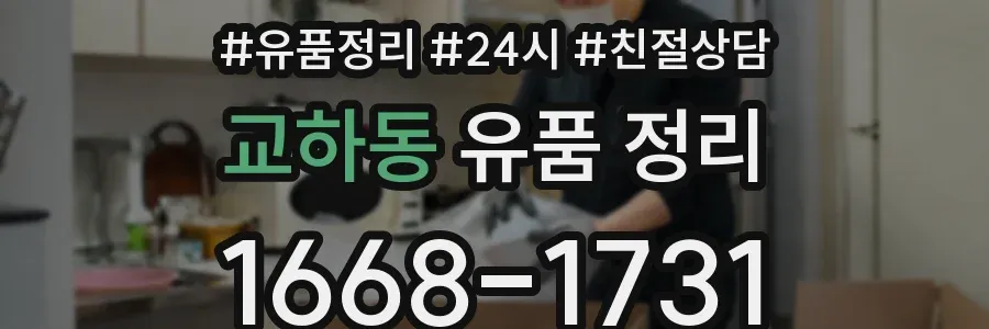 교하동 유품 정리
