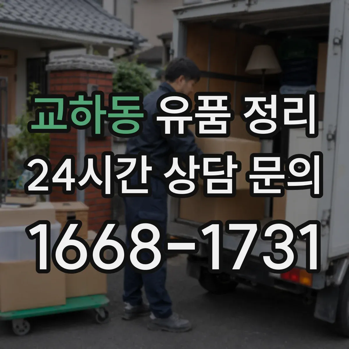 교하동 유품 정리