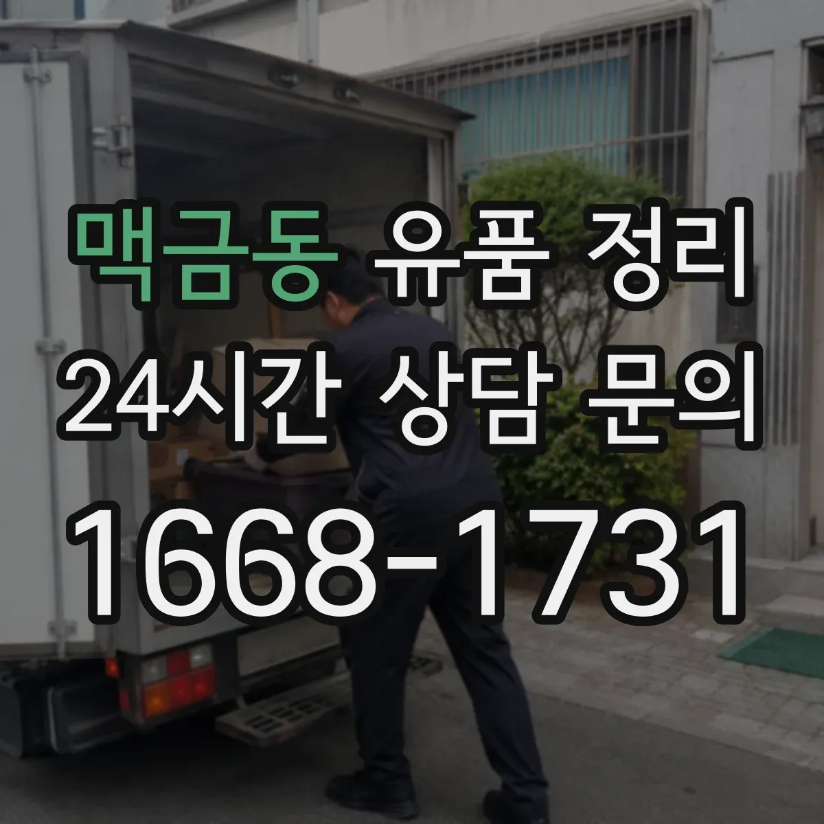 맥금동 유품 정리