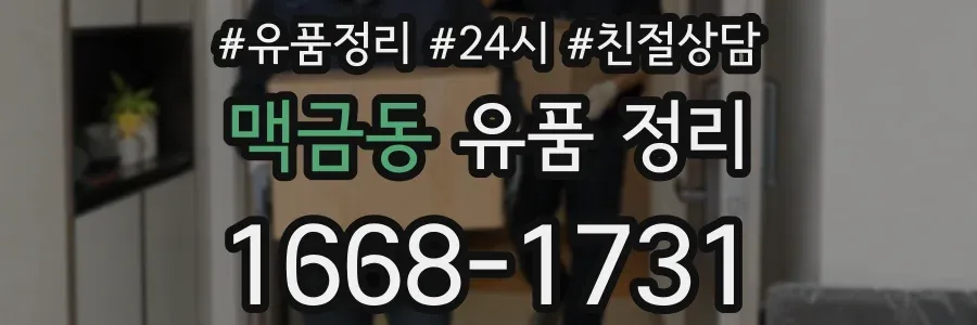 맥금동 유품 정리