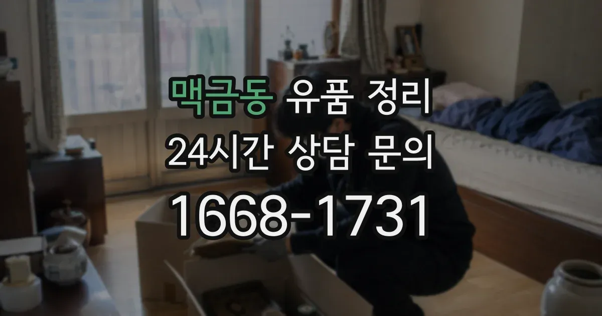 맥금동 유품 정리