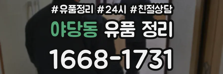 야당동 유품 정리
