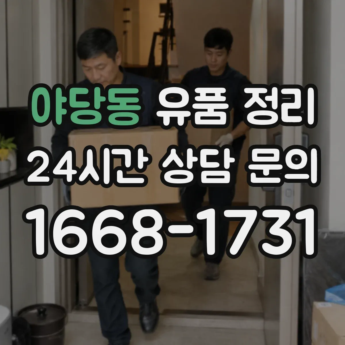 야당동 유품 정리