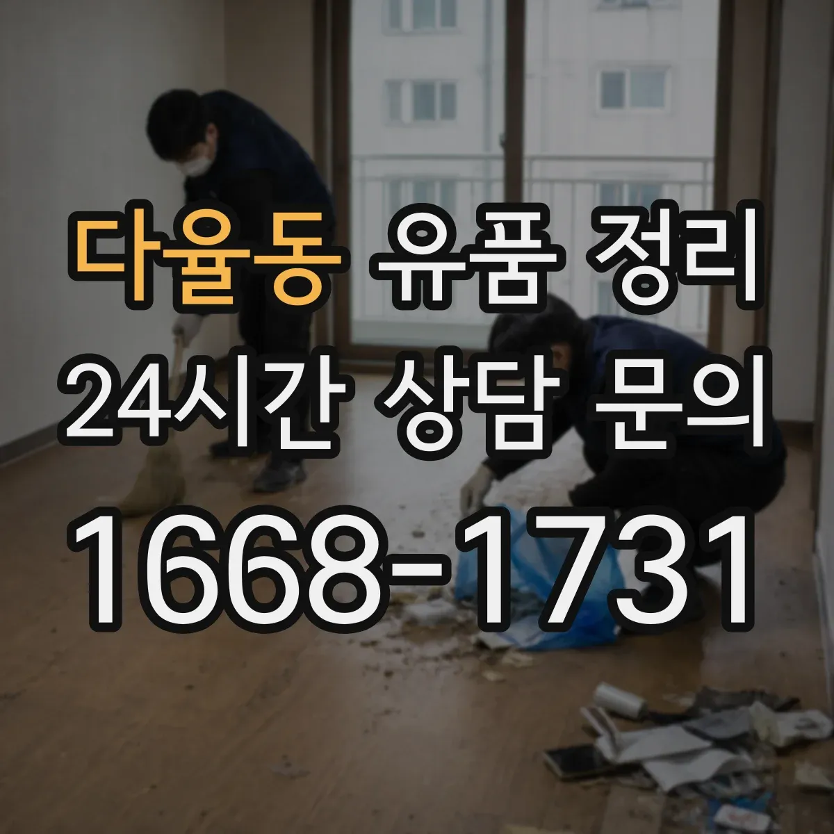 다율동 유품 정리