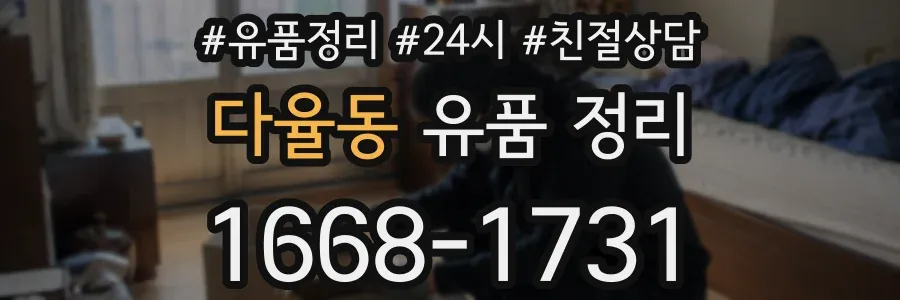 다율동 유품 정리