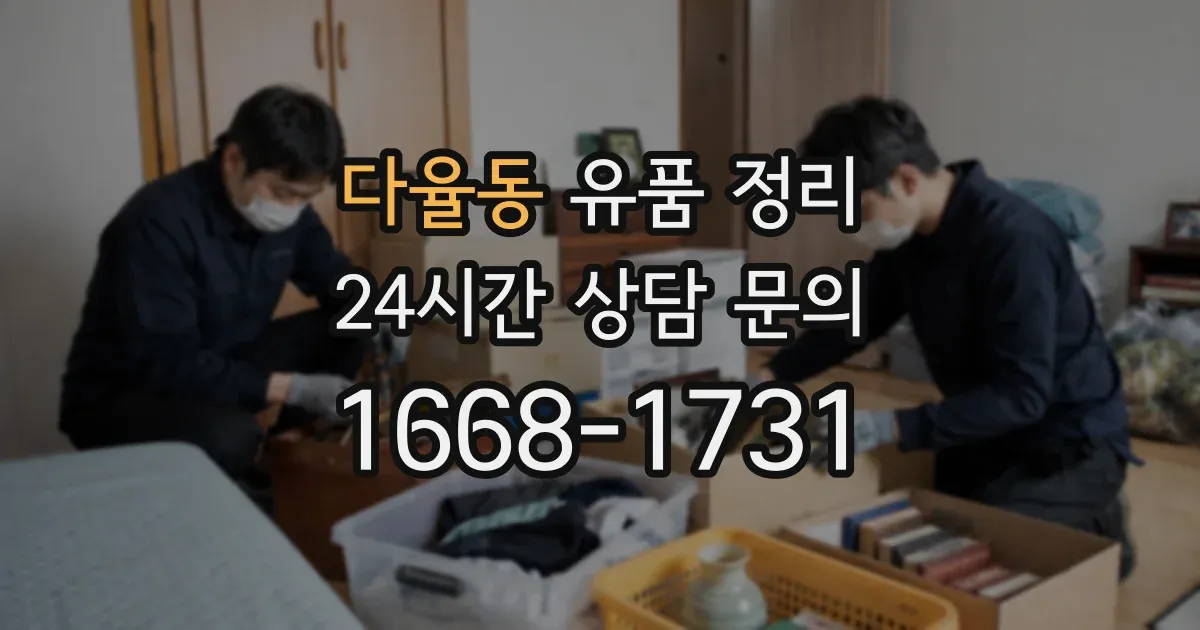 다율동 유품 정리
