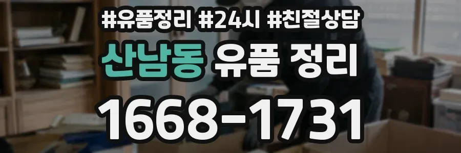 산남동 유품 정리