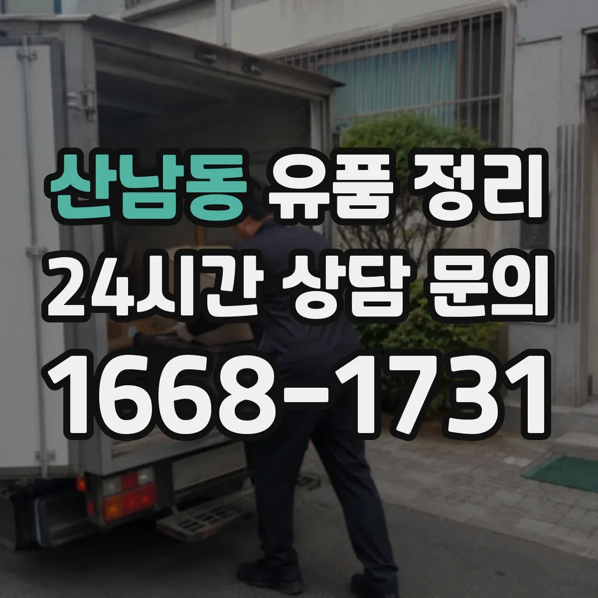 산남동 유품 정리