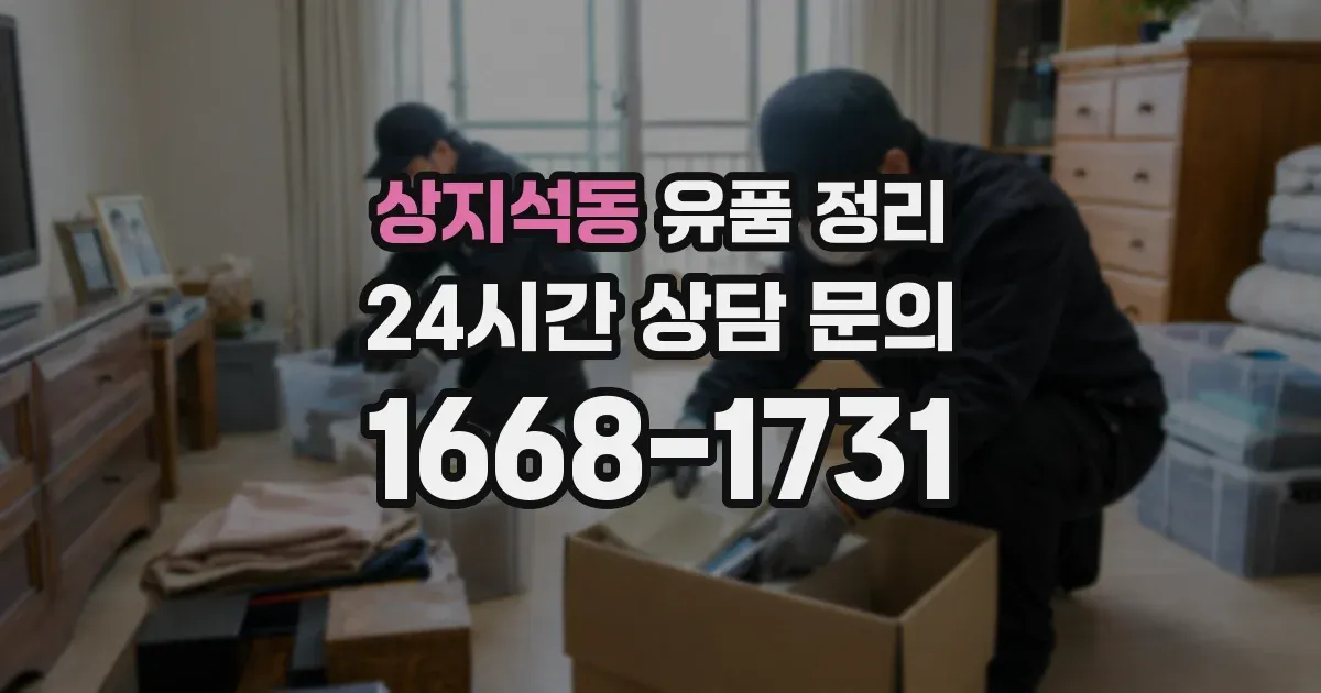 상지석동 유품 정리