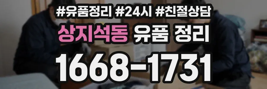 상지석동 유품 정리