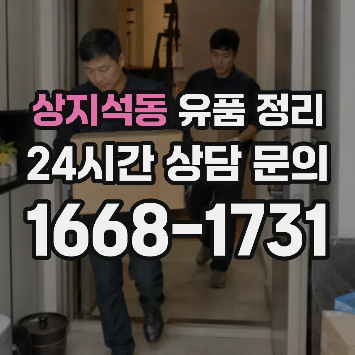 상지석동 유품 정리