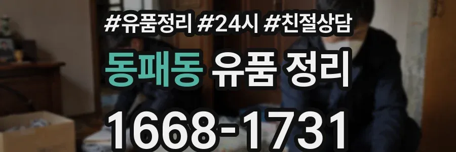 동패동 유품 정리