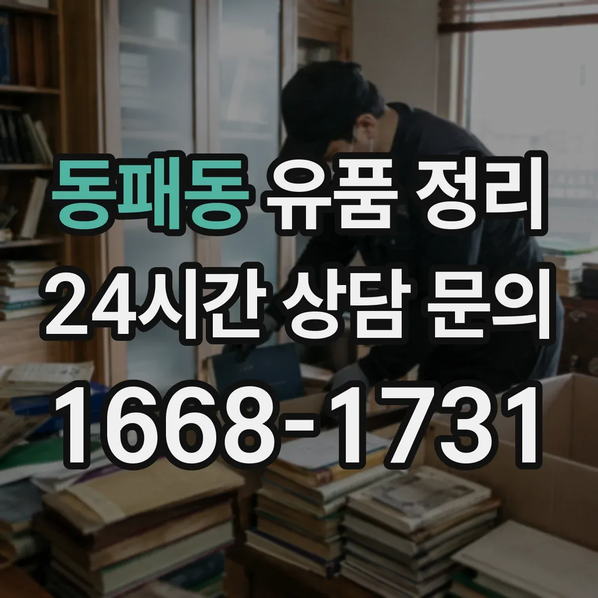동패동 유품 정리