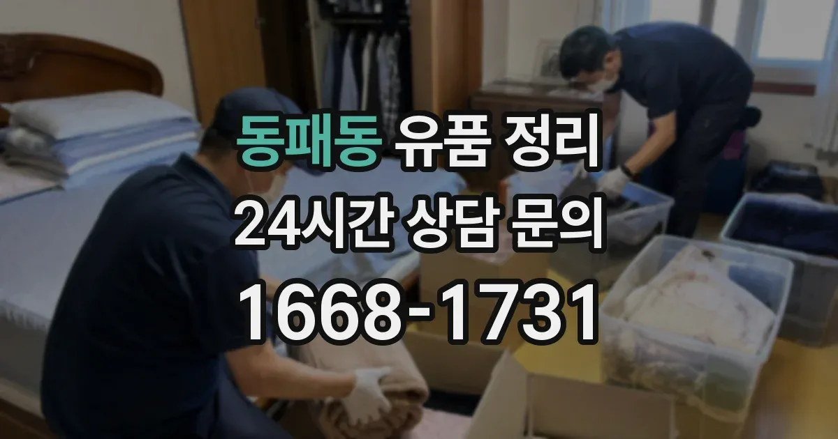 동패동 유품 정리