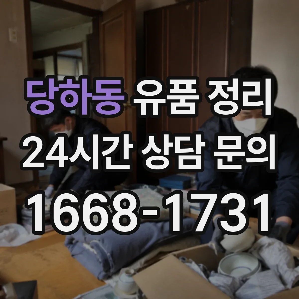 당하동 유품 정리
