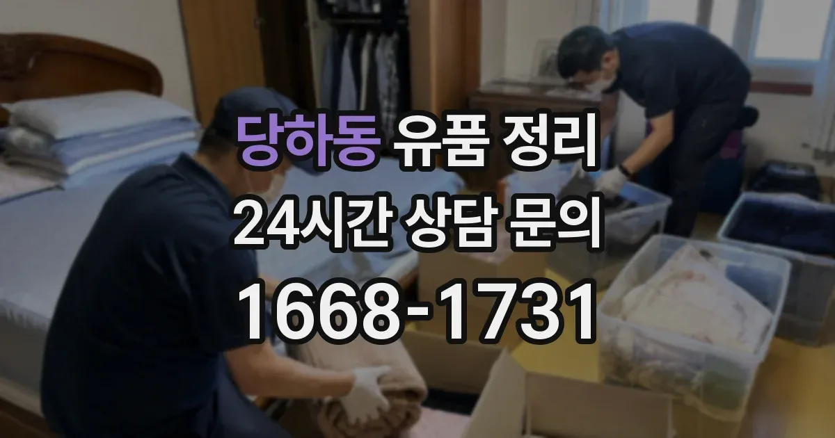 당하동 유품 정리